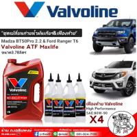 ราคา ชุดน้ำมันเกียร์ เฟืองท้าย ฟอร์ด นิวเรนเจอร์ 2 2 3 2 เกียร์ M T A T มาสด้า BT50 โปร 2 2 3 2 เกียร์ M T A T Valvoline วาโวลีน 85W 140 LSD 4 ขวด Maxlife ATF 3 78L 1 แกกลอน (1399154609)