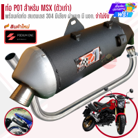 ราคา ท่อผ่าPo1 รุ่น MSX 125 ตัวเก่า ผ่าหมก 2ระบบ มี มอก คอท่อสแตนเลสแท้ 304 (23618866406)