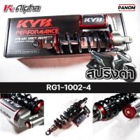 ราคา KYB โช้คหลัง K ALPHA YAMAHA MIO115 04 11 MIO125i MIO125RR GT125 MIO MX ความสูง 300mm มม เลือกสีได้ RG1 1002 (21625937680)