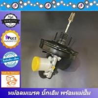 ราคา หม้อลมเบรค แม่ปั๊มเบรค นิสสัน บิ๊กเอ็ม ชั้นเดียวพร้อมแม่ปั๊ม NISSAN BIG M (13132433662)
