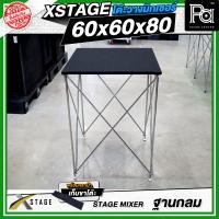 ราคา STAGE MIXER 60x60x80 CM โต๊ะวางมิกเซอร์ ฐานกลม ปรับระดับได้ พับเก็บได้ แถมฟรี กระเป๋าเก็บขา STAGE MIXER 60 60 80 STAGE MIXER 60 60 80 พีเอ ซาวด์ เซนเตอร์ PA SOUND CENTER (8018018999)