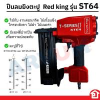 ราคา Red King เครื่องยิงตะปูคอนกรีต ปืนยิงตะปูลม ปืน รุ่น FST 50 FST 50 กับรุ่น ST 64 ST 64 ของแท้ 100 ร้านเป็นตัวแทนจำหน่าย (20155706800)