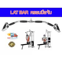 ราคา LAT BAR บาร์สำหรับดึกปีกหลัง แบบครอบมือ ยาว 100 ซม ส่งไทย (22342912953)