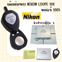 ราคา พร้อมส่ง 10 x Nikon Loupe แว่นขยายส่องพระ จากญี่ปุ่น แท้100 (19262040588)