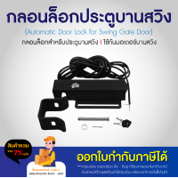 ราคา กลอนล็อคไฟฟ้า Electric lock Swing Door Gate Opener Operator 24V 12V ล็อคไฟฟ้า ล็อกไฟฟ้า กลอนไฟฟ้า สำหรับมอเตอร์ประตู บานสวิง BSM ล็อคบานประตู (22781079885)