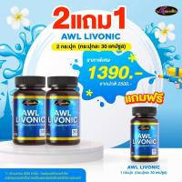 ราคา Auswelllife Livonic ออสเวลไลฟ์ ลิโวนิค 1 กระปุก 30 แคปซูล (24262031023)