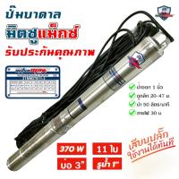 ราคา ปั๊มบาดาล ซัมเมอร์ส 1 นิ้ว 370 วัตต์ AC 11 ใบพัด ปั๊มน้ำ บ่อบาดาล ดูดน้ำลึก MITSUMAX 31MM370 11 3 01 4489 (23178028300)