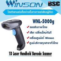 ราคา 0 9 2 5 Winson เครื่องอ่านบาร์โค้ดวินสัน WNL 5000g ของแท้ 100 ประกันศูนย์ทุกสาขา ทั่วไทย (11209329)