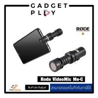 ราคา ไมโครโฟนใช้กับโทรศัพย์ RODE VideoMic Me C microphone for Telephone Type C กรุงเทพฯสามารถส่งด่วน 1 ชั่วโมง (12099350878)
