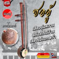 ราคา ซออู้ไม้ประดู่อย่างดี พร้อมกระเป๋าและยางสนสีซอ แถมฟรี ยางสนและกระป่าใส่ซอ บุฟองน้ำอย่างดี มูลค่า 750 บาท พร้อมส่งด่วน (15598153195)