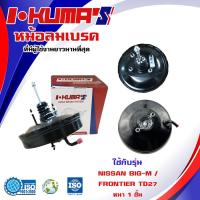 ราคา หม้อลมเบรค NISSAN BIG M BDI TD FRONTIER หม้อลมเบรค นิสสัน บิ๊กเอ็ม และ ฟรอนเทียร์ หนา 1 ชั้น (8013376670)