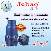 ราคา JEBAO ปั๊มน้ำบ่อปลา รุ่นประหยัดไฟ LP 16000 22000 35000 55000 (24941269739)
