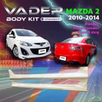 ราคา ชุดแต่งรถยนต์สเกิร์ต หน้า หลัง ข้าง รอบคัน Mazda 2 ปี 2009 2014 ทรง Drive 4 และ 5 ประตู ใส่ตัวธรรมดาและTop งานไม่ได้ทำสี ABS เข้ารูปติดตั้งง่าย (24786370603)