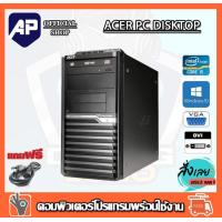 ราคา ลดกระหน่ำ คอมพิวเตอร์ Acer Desktop PC Intel Core i5 2400 3 1 GHz RAM 4GB 16G HDD 320GB DVD PC Desktop แรม 4 G เร็วแรง คอมมือสอง คอมพิวเตอร์มือสอง (24685975801)