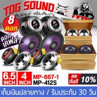 ราคา TOG SOUND ชุดลำโพงลดราคาพิเศษ 8ดอก 4OHM ลำโพงเสียงกลาง 6 5นิ้ว ผ้าม่วง เคฟล่า MP 667 1 แถม ทวิตเตอร์ แหลมจาน 4นิ้ว ดอกลำโพง 6 5นิ้ว ลำโพง 6 5นิ้ว ทวีตเตอร์แหลม 4นิ้ว ลำโพงเสียงแหลม 4นิ้ว ชุดลำโพงบ้าน 