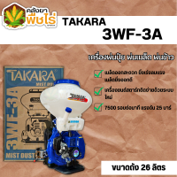 ราคา เครื่องพ่นเมล็ดข้าวปุ๋ย Takara 3WF 3A ความจุถัง 26 ลิตร (19943488790)