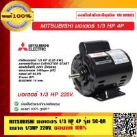 ราคา MITSUBISHI มอเตอร์ 1 3 HP 4P รุ่น SC QR ขนาด 1 3HP 220V ของแท้ 100 ร้านเป็นตัวแทนจำหน่าย (23694688762)