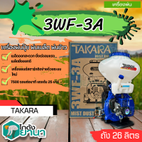 ราคา เครื่องพ่นเมล็ดข้าวปุ๋ย Takara 3WF 3A ความจุถัง 26 ลิตร (19924122875)