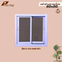 ราคา ปลายทางได้ หน้าต่างบานเลื่อน 2 ช่อง 80x80 ขอบใหญ่ ติดตั้งง่าย หน้าต่างกระจก หน้าต่างอลูมิเนียม หน้าต่างบานสำเร็จรูป (19361841317)