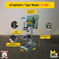ราคา สว่านแท่นเจาะ TIGER รุ่น TDP 16A TDP 16V แถมปากกา 4 นิ้ว T 13 รับประกันสินค้า 6 เดือน By mcmachinetools (24578298714)