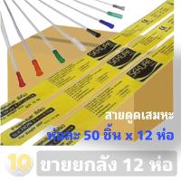 ราคา Sekure suction ซีเคียว สายดูดเสมหะ ชนิดไม่มีคอนโทรล ห่อละ 50 ชิ้น ขายยกลัง 12 ห่อ (19768314854)