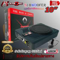 ราคา ราคาถูก เบสบ๊อก ซับบ๊อก ใต้เบาะ ขนาด 10 นิ้ว R STRONG รุ่นARROW3 พร้อมแอมป์ ClassD ขยายในตัว กำลังขับสูงสุด 600วัตต์ มีรีโมทบูสเบสปรับระดับ (16112742855)