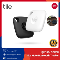 ราคา Tile Mate Bluetooth Tracker อุปกรณ์ติดตาม เหมาะสำหรับหรับกุญแจ กระเป๋าสตางค์ รีโมท รับประกัน 1 ปี (24859174582)