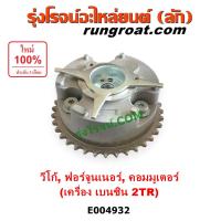 ราคา E004932 เฟืองเพลาราวลิ้น 2TR เฟืองลูกตุ้ม วีโก้ เบนซิน ลูกตุ้มถ่วงเพลาราวลิ้น 2TR TOYOTA VIGO เครื่่อง เบนซิน 2TR (22688029696)