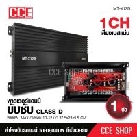 ราคา Butterfly Ecommerce CCEเพาเวอร์แอมป์ คลาสดี2000w ขับซับ คลาสดี class d 10นิ้ว156มิล2ดอกเอาอยู่ สบาย เพาวเวอร์รถยนต์ เครื่องเสียงรถยนต์ MT X12D เพาเวอร์ขับซับ (9566916690)
