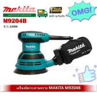 ราคา M9204B มากีต้า เครื่องขัดกระดาษทรายกลม 5 นิ้ว พร้อมถุงเก็บฝุ่น MAKITA มาแทนรุ่น MT924 New (24728639600)