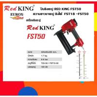 ราคา ปืนยิงตะปู RED KING FST50 (24508224388)