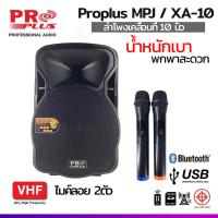 ราคา ส่งฟรี ลำโพงล้อลาก 15นิ้ว PROPLUS XA 15 PROPLUS MPJ 15X PROPLUS XA 10 XA 12 ลำโพงเคลื่อนที่ 10นิ้ว 12นิ้ว 15นิ้ว (14655186066)