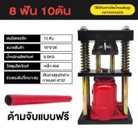 ราคา เครื่องย้ำสายพ่นยา สองรุ่น 6 ฟัน 8 ฟัน แท่นย้ำสายพ่นยา แม่แรงย้ำสายพ่นยา สายเครื่องฉีดน้ำ สายลม ขนาด 10 ตัน Hose Crimping Machine Jack แท่นย้ำหัวสายน้ำยา 12 22mm มือโยก ระบบไฮดรอลิค (24563837233)
