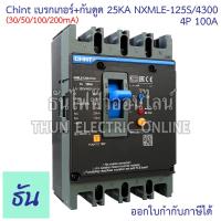 ราคา Chint NXMLE 125S 4300 30 50 100 200mA เบรกเกอร์ กันดูด RCBO 25KA ตัวเลือก 4P 50A 4P 63A 4P 80A 4P 100A 4P 125A เบรกเกอร์ MCCB เบรกเกอร์กันดูด ธันไฟฟ้า (24979051226)