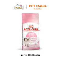 ราคา Royal Canin Kitten 10kg อาหารลูกแมว 4 12 เดือน ขนาด 10 กิโลกรัม (15688030835)