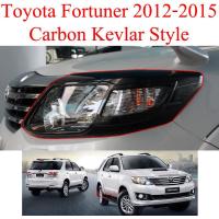 ราคา ครอบไฟหน้า ลายเคฟล่า Toyota Fortuner 2012 2015 ครอบไฟ หน้า คาร์บอน เคฟร่า เคฟลา ฝาครอบไฟหน้า ฝา ไฟหน้า โตโยต้า ฟอร์จูนเนอร์ แชมป์ 12 13 14 15 ราคาส่ง (9733241593)