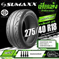 ราคา ยางรถยนต์ SUMAXX 275 40R18 รุ่น MAX DRIFTING X ยางใหม่ปี25 ราคาต่อ1เส้น (24520865025)