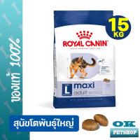 ราคา Royal canin Maxi adult 15 Kg อาหารสุนัขโตพันธุ์ใหญ่ (15952304105)
