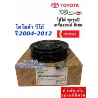 ราคา หน้าคลัช คอมแอร์ วีโก้ แท้ Denso Vigo เครื่องดีเซล ทุกรุ่น 6790 โตโยต้า Toyota หน้าครัช ชุดคลัช คอมแอร์รถยนต์ (7648273830)