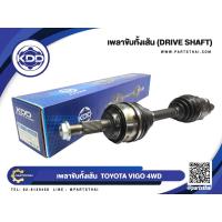 ราคา เพลาขับทั้งเส้น ยี่ห้อ KDD รุ่น โตโยต้าวีโก้ ยกสูง ฟอร์จูนเนอร์ ปี 04 14 TOYOTA VIGO 4WD L R ใส่ได้ทั้งข้างซ้ายและข้างขวา TO 5 6431 (24709319624)