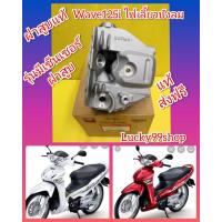 ราคา ฝาสูบเวฟ125i ไฟเลี้ยวบังลม มีรูเซ็นเซอร์ HONDA แท้ 12200 KTM D20 (7185574724)