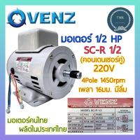 ราคา VENZ เวนซ์ มอเตอร์ 1 2แรง 220V รุ่นSP1 2 และ SC R1 2 มอเตอร์ 1 2แรงม้า มอเตอร์ 1 2HP มอเตอร์1 2แรง คอนเดนเซอร์คู่ (18379730697)
