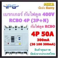 ราคา IPG เบรกเกอร์ กันไฟดูด RCBO 4P 50A 63A 100A 125A 200A 250A 3P N รุ่น IPGMLE 125L IPGMLE 250L 380V เมนเบรกเกอร์ กันดูด เบรกเกอร์กันดูด จัดส่งKerry (13518739193)