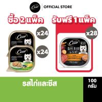 ราคา CESAR อาหารเปียกสุนัข แบบถาด รสไก่และชีส 100 ก 24 แพ็ก 2 กล่อง แถมฟรี Cesar Crafted รสเนื้อแกะและผัก 28 แพ็ค (24949423122)