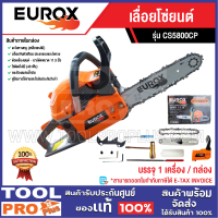 ราคา EUROX เลื่อยโซ่ยนต์ CS5800CP (24331051119)