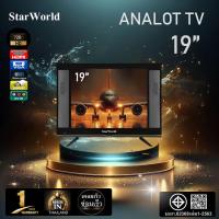 ราคา StarWorld LED TV 19นิ้ว Analog ทีวี19นิ้ว ทีวีจอแบน โทรทัศน์ รับประกัน1ปี ระบบเสียงดี (5064230108)