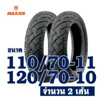 ราคา ยางนอก MAXXIS ไม่ใช้ยางใน VESPA รุ่น S125 LX125 ยางหน้า 110 70 11 ยางหลัง 120 70 10 (14763393875)