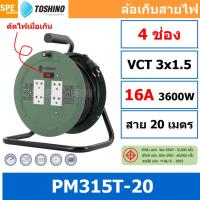 ราคา 1ชิ้น ล้อไฟ Toshino PM T Series ล้อสายไฟ PM310T PM315T ปลั๊กพ่วง ล้อเก็บสายไฟจานพลาสติก มี มอก 2300W 10A 250V 3600W 16A 250V โรลม้วนพร้อมสายไฟ 3x1 0 3x1 5 sq mm 20m 30m IP20 ม่านนิรภัย ระบบป้องกันกระ 