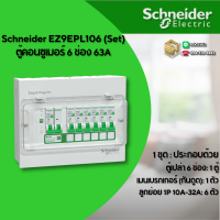 ราคา Schneider ตู้คอนซูมเมอร์ 6 ช่อง เมน RCBO MCB 50A 63A รุ่น Easy9 ได้ลูกย่อย 10 32A อย่างละ 1 ลูก Plug On Consumer Unit (24705261418)