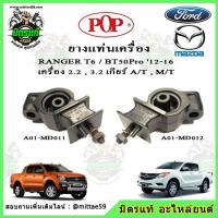ราคา ชุดยางแท่นเครื่อง Mazda BT50 Pro FORD Ranger T6 เครื่อง 2 2 3 2 เกียร์ออโต้และะรรมดา ใช้ได้ทั้ง 2WD และ 4WD ปี 2012 2014 (18149447741)